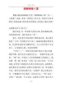 提醒精编5篇