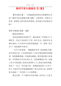 教师节家长感谢信【5篇】