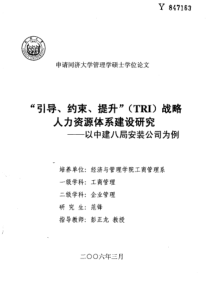 “引导、约束、提升”（TRI）战略人力资源体系建设研究
