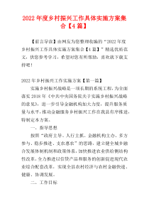 乡村振兴工作具体实施方案集合2022年度【4篇】