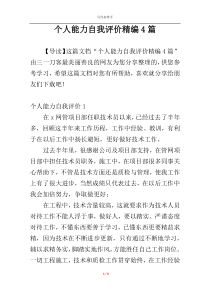 个人能力自我评价精编4篇