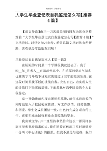 大学生毕业登记表自我鉴定怎么写【推荐4篇】
