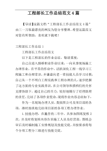 工程部长工作总结范文4篇