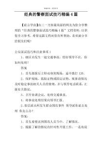 经典的警察面试技巧精编4篇