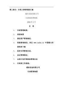 【通信设备有限公司行政人事部制度汇编】（DOC96页）aca