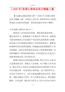 [1000字]党课心得体会范文精编3篇
