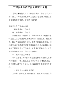 工程安全生产工作总结范文4篇
