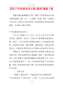 团队户外拓展活动方案(案例)精编3篇
