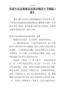 珍爱生命远离毒品的演讲稿范文【精编4篇】