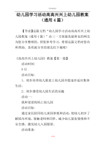 幼儿园学习活动高高兴兴上幼儿园教案（通用4篇）