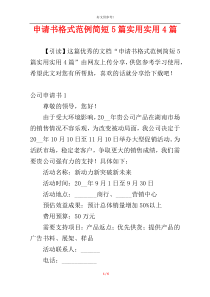 申请书格式范例简短5篇实用实用4篇