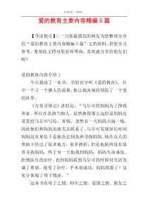 爱的教育主要内容精编5篇