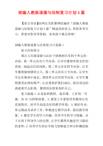 部编人教版道德与法制复习计划4篇