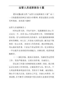运管人员述职报告5篇
