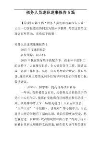 税务人员述职述廉报告5篇