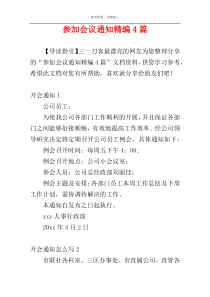 参加会议通知精编4篇