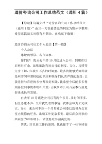 造价咨询公司工作总结范文（通用4篇）