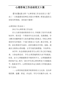 心理咨询工作总结范文5篇