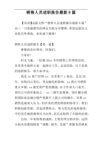 销售人员述职报告最新8篇