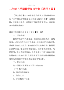 三年级上学期数学复习计划【通用4篇】
