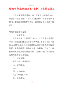 母亲节创意活动方案(案例)（实用2篇）