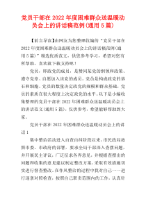 党员干部在2022年度困难群众送温暖动员会上的讲话稿范例(通用5篇)
