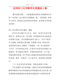 实用初三化学教学反思精选4篇