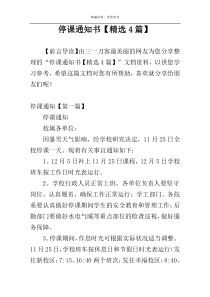 停课通知书【精选4篇】