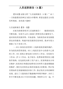 人员述职报告（4篇）