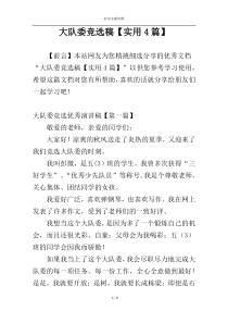 大队委竞选稿【实用4篇】