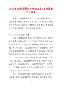 2022年度街道国庆节活动方案(案例)【参考4篇】