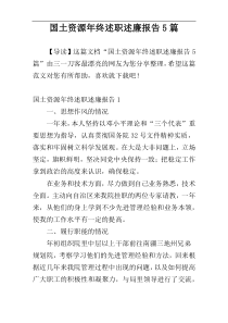 国土资源年终述职述廉报告5篇