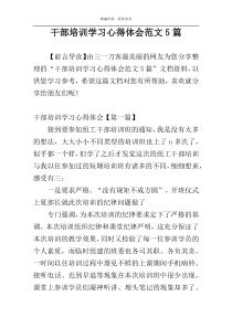 干部培训学习心得体会范文5篇