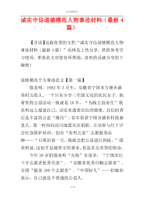 诚实守信道德模范人物事迹材料（最新4篇）