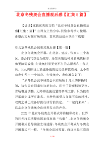 北京冬残奥会直播观后感【汇集5篇】