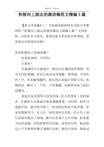 积极向上励志的演讲稿范文精编5篇