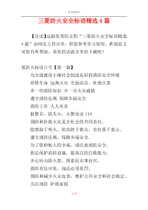三夏防火安全标语精选4篇