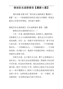 保安队长述职报告【最新4篇】