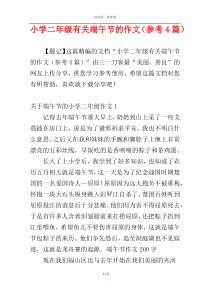 小学二年级有关端午节的作文（参考4篇）