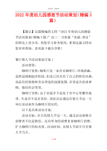 2022年度幼儿园感恩节活动策划（精编3篇）