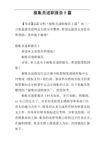 报账员述职报告5篇