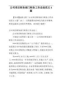 公司项目财务部门财务工作总结范文4篇