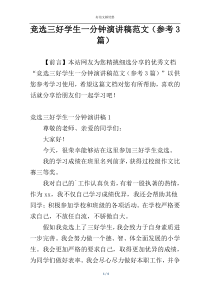 竞选三好学生一分钟演讲稿范文（参考3篇）