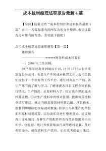 成本控制经理述职报告最新4篇