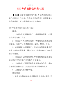 SEO专员的岗位职责4篇