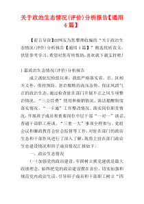 关于政治生态情况(评价)分析报告【通用4篇】