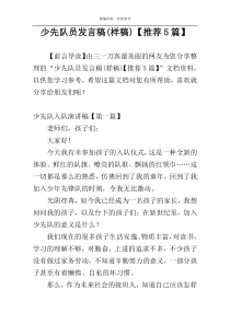 少先队员发言稿(样稿)【推荐5篇】