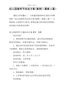 幼儿园清明节活动方案(案例)（最新4篇）
