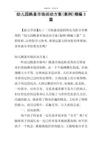 幼儿园跳蚤市场活动方案(案例)精编3篇