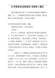 公司管理员述职报告【推荐4篇】
